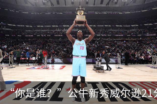 “你是谁？”公牛新秀威尔逊21分8板隔扣挑衅者，夏联场均23.5分7.3板
