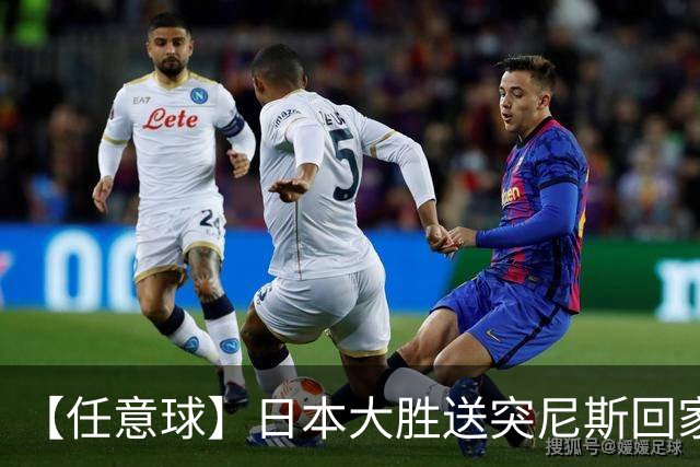 【任意球】日本大胜送突尼斯回家 G组混战谁将破局