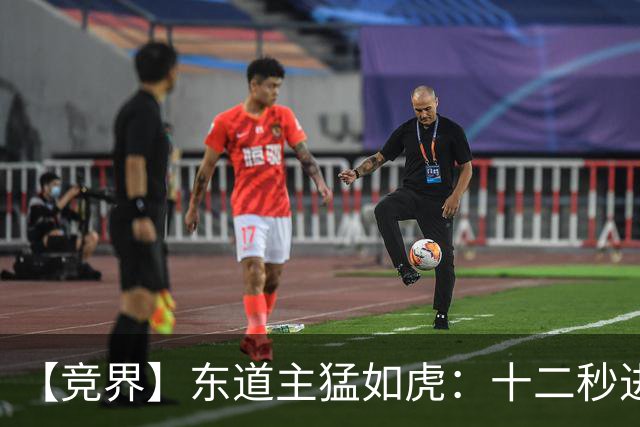 【竞界】东道主猛如虎：十二秒进球击碎传控足球幻觉
