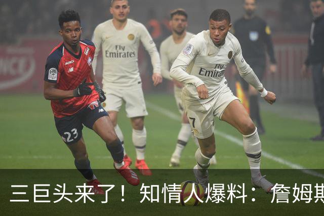 三巨头来了！知情人爆料：詹姆斯已做出决定