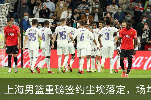 上海男篮重磅签约尘埃落定，场均10+5国手锋线敲定两年合约，胡金秋转会仅差官方官宣