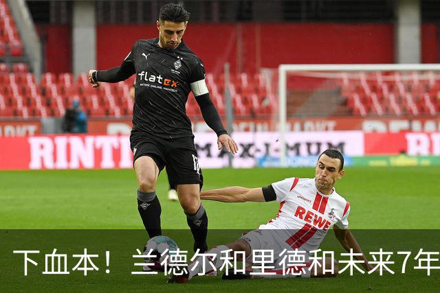 下血本！兰德尔&里德&未来7年首轮都没了 森林狼梭哈三球值得么？