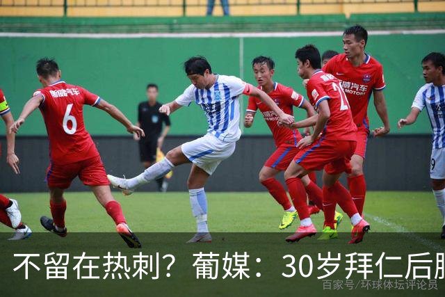 不留在热刺？葡媒：30岁拜仁后腰帕利尼亚为回归葡体愿大幅降薪