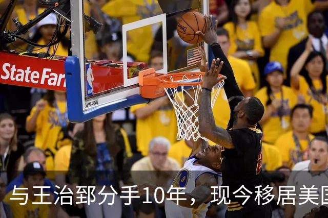 与王治郅分手10年，现今移居美国成商界女强人，2段婚姻2个儿子