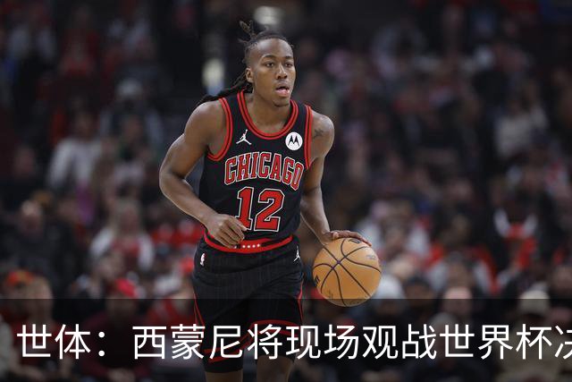 世体：西蒙尼将现场观战世界杯决赛，他目前带马竞训练