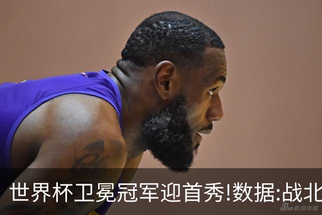 世界杯卫冕冠军迎首秀!数据:战北非之狐望小胜