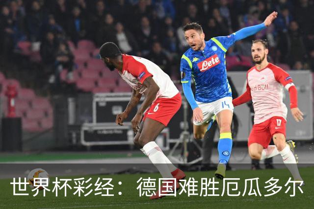 世界杯彩经：德国难胜厄瓜多尔
