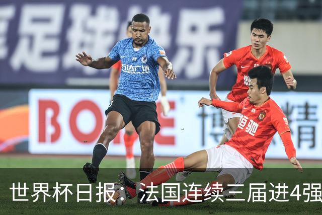 世界杯日报：法国连续三届进4强 英格兰后卫宽萨被禁赛2场