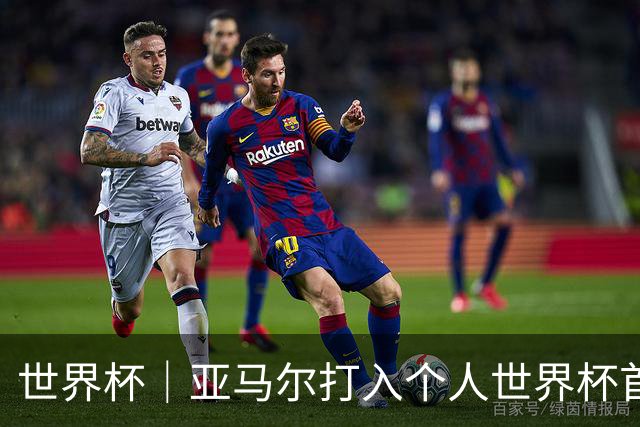 世界杯｜亚马尔打入个人世界杯首球 西班牙四球大胜沙特