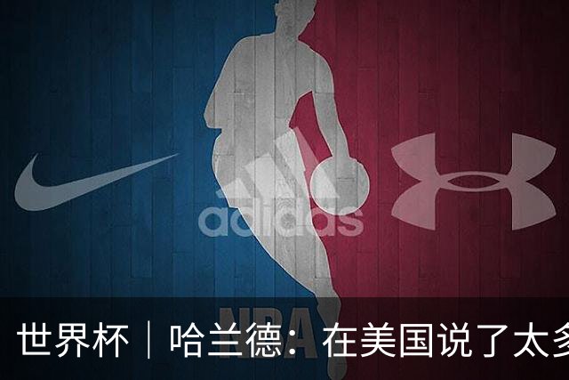 世界杯｜哈兰德：在美国说了太多话，现在要去度假了