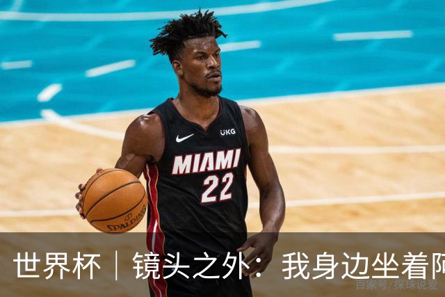 世界杯｜镜头之外：我身边坐着阿根廷主帅的“亲友团”