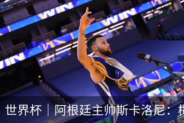 世界杯｜阿根廷主帅斯卡洛尼：梅西会继续主罚点球
