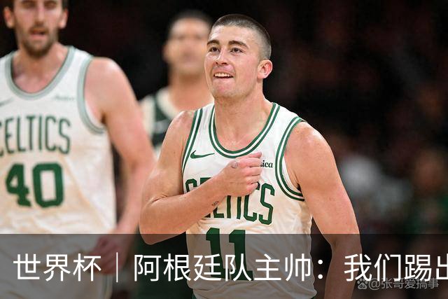 世界杯｜阿根廷队主帅：我们踢出了足球最本真的样子