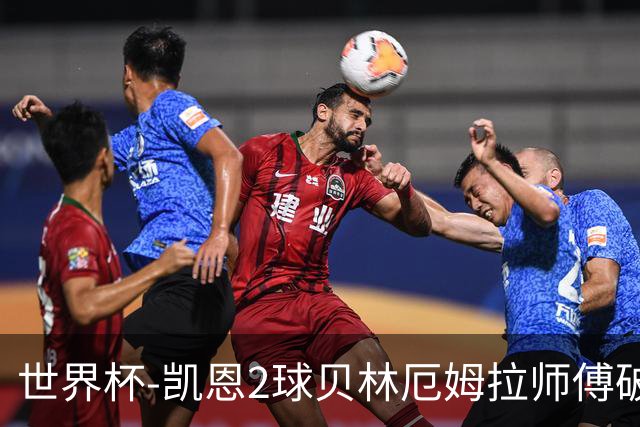 世界杯-凯恩2球贝林厄姆拉师傅破门 英格兰4-2克罗地亚