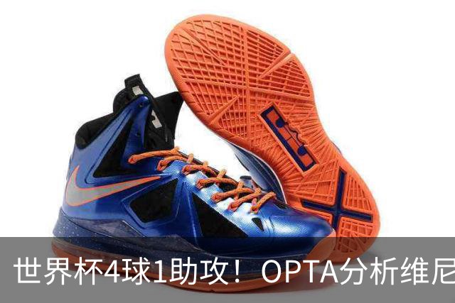 世界杯4球1助攻！OPTA分析维尼修斯：国家队表现爆发回击外界质疑
