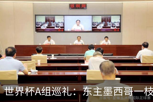 世界杯A组巡礼：东主墨西哥一枝独秀 韩国有望突破历史