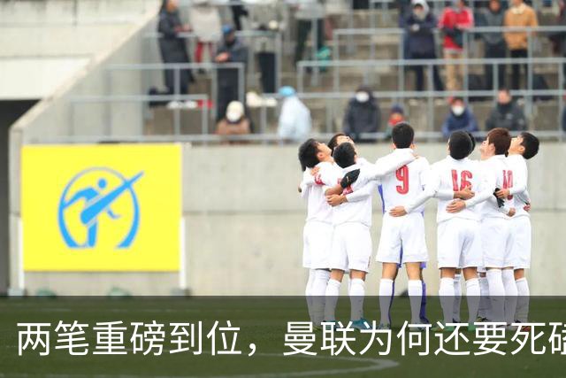 两笔重磅到位，曼联为何还要死磕罗马中场科内？