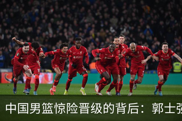 中国男篮惊险晋级的背后：郭士强已不适合执教国家队