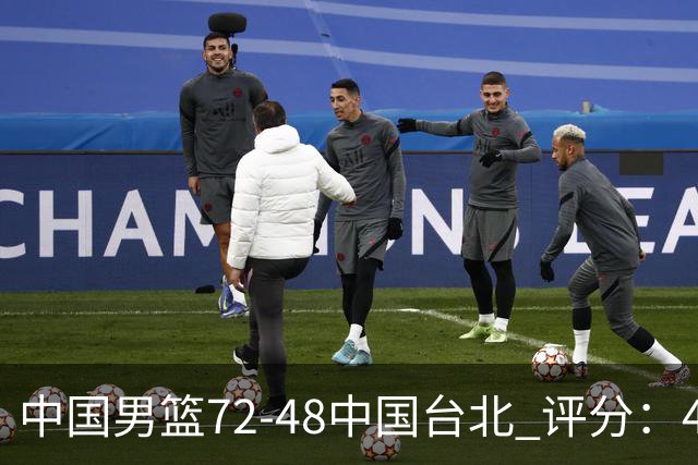 中国男篮72-48中国台北 评分：4人高分，庞峥麟成奇兵，赵继伟立功