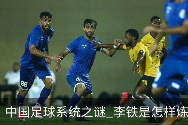 中国足球系统之谜 李铁是怎样炼成的
