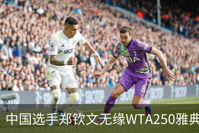 中国选手郑钦文无缘WTA250雅典站四强