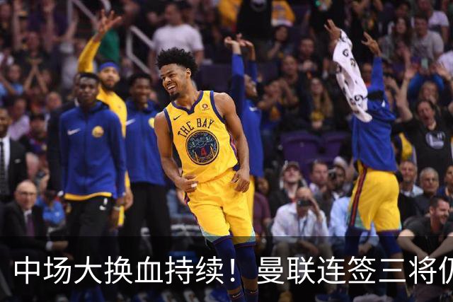 中场大换血持续！曼联连签三将仍不满足，锁定7.28亿元中场补短板