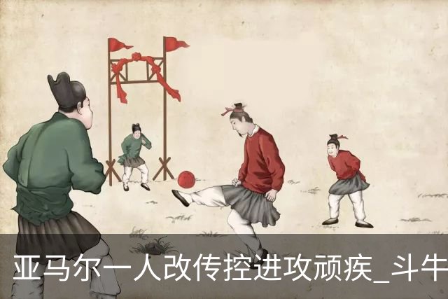 亚马尔一人改传控进攻顽疾 斗牛士最锋利的剑欲登王座