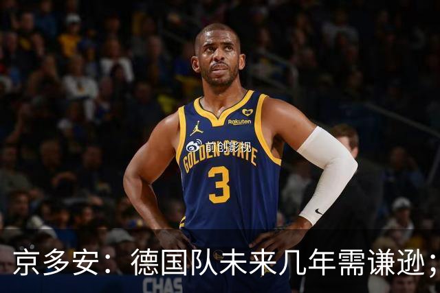 京多安：德国队未来几年需谦逊；若请克洛普就给他权力