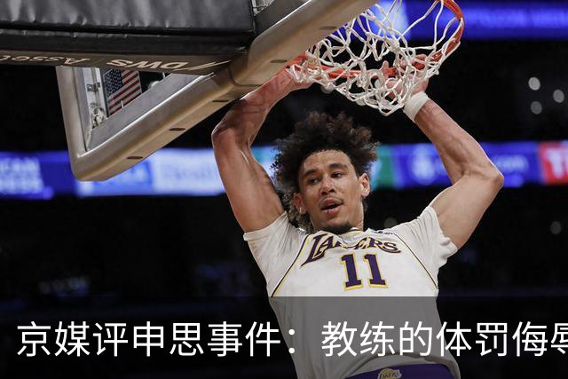 京媒评申思事件：教练的体罚侮辱践踏小球员自尊，打碎足球梦想