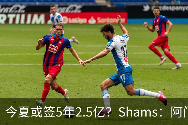 今夏或签5年2.5亿？Shams：阿门是过去一两年中火箭真正的非卖品