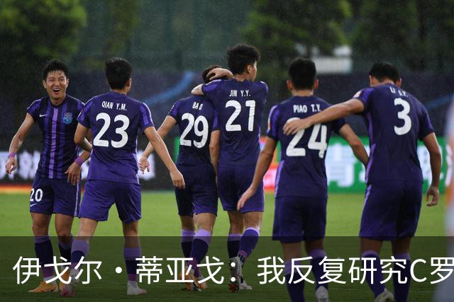 伊戈尔·蒂亚戈：我反复研究C罗和内马尔的比赛 信仰是我的超能力