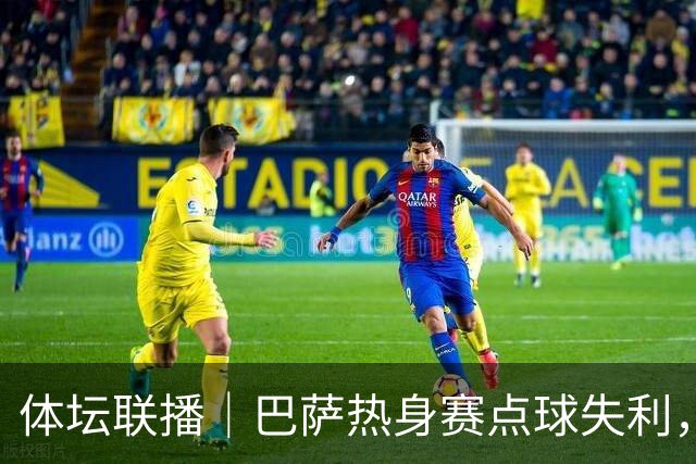 体坛联播｜巴萨热身赛点球失利，国际足联取消推进商业计划