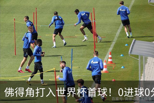 佛得角打入世界杯首球！0进球0分球队只剩最后2支：中国男足和印尼