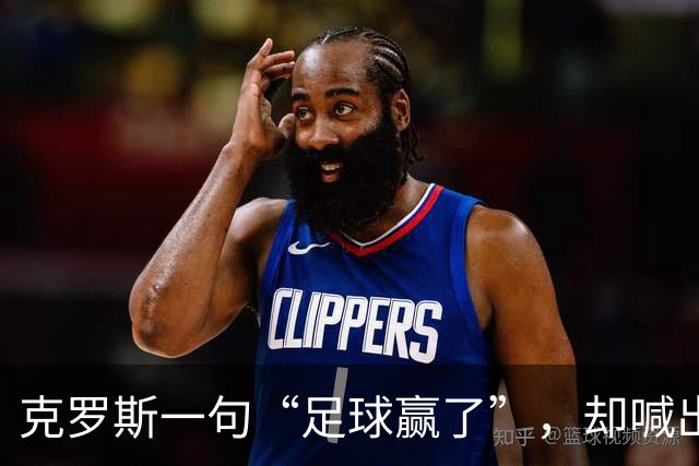 克罗斯一句“足球赢了”，却喊出了世界杯的隐忧