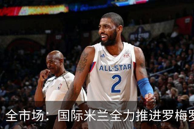 全市场：国际米兰全力推进罗梅罗转会，球员经纪人已抵达米兰