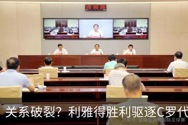 关系破裂？利雅得胜利驱逐C罗代言人，准备终止围绕C罗的砸钱项目