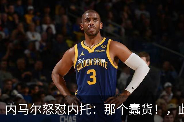 内马尔怒怼内托：那个蠢货！，此前后者曾讽刺他是"小宝宝"