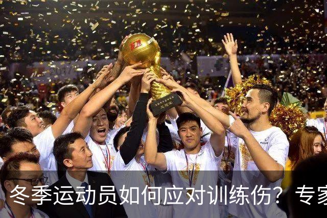 冬季运动员如何应对训练伤？专家巡诊为你解答！