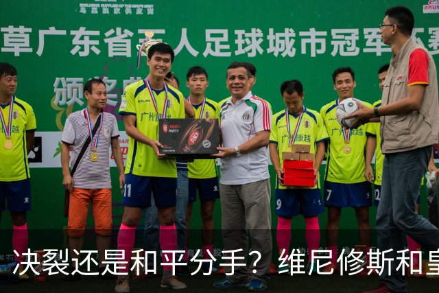 决裂还是和平分手？维尼修斯和皇马终于还是因姆巴佩而走到了尽头