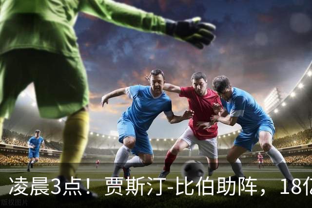 凌晨3点！贾斯汀-比伯助阵，18亿球迷围观，阿根廷冲击两连冠！CCTV5直播