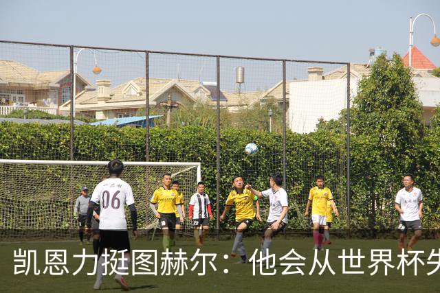 凯恩力挺图赫尔：他会从世界杯失利中学到东西