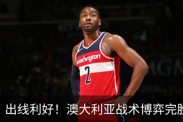 出线利好！澳大利亚战术博弈完胜 土耳其30脚射门难进1球