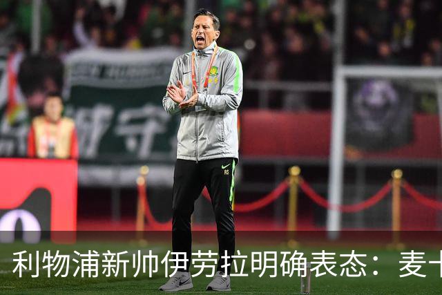 利物浦新帅伊劳拉明确表态：麦卡利斯特和阿利松都不卖