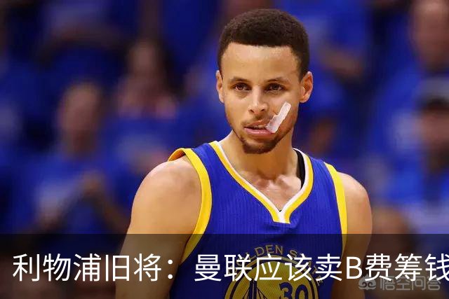 利物浦旧将：曼联应该卖B费筹钱重建，他的助攻纪录被高估