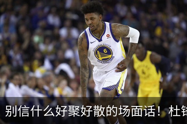 别信什么好聚好散的场面话！杜锋交出广东宏远帅印，背后根本就是一次刺刀见红的内部摊牌。投资人陈海涛亲自下场，软话硬话都说尽了，就是不管用。管理层彻底失去耐心，直接把底牌拍在桌上：要么把心百分百留在俱乐部，要么人就彻底走。这哪是体面下课，这是直接撕破脸了。为啥闹这么难看？说白了就是成绩兜不...