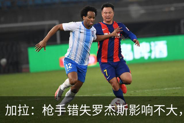 加拉：枪手错失罗杰斯影响不大，他们应引进拉什福德