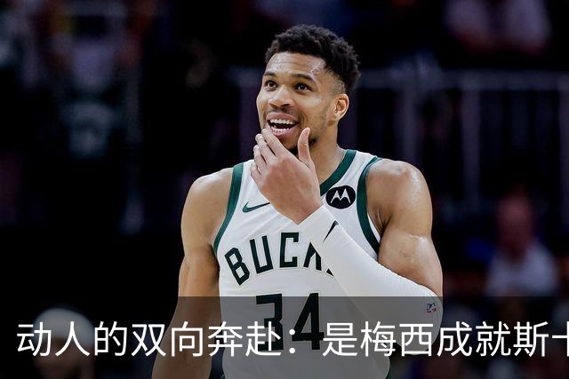动人的双向奔赴：是梅西成就斯卡洛尼，还是斯卡洛尼成就梅西？