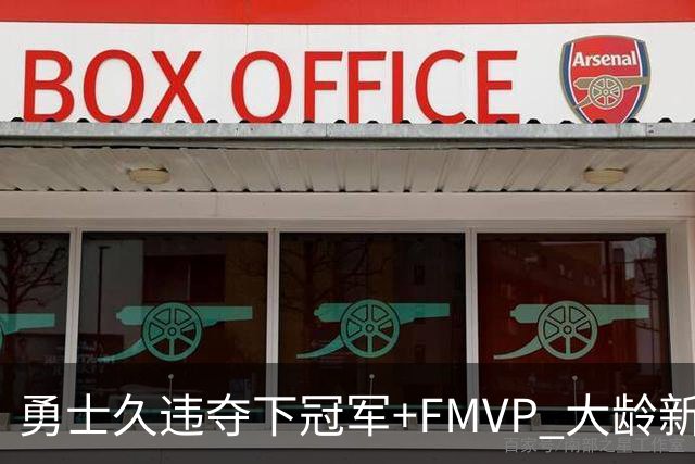 勇士久违夺下冠军+FMVP 大龄新秀会是复兴希望吗？