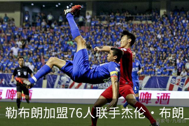 勒布朗加盟76人联手杰伦·布朗 绿军东区冲冠再添巨兽