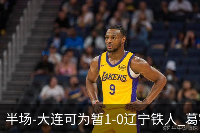 半场-大连可为暂1-0辽宁铁人 葛宇翔破门于泽源送助攻